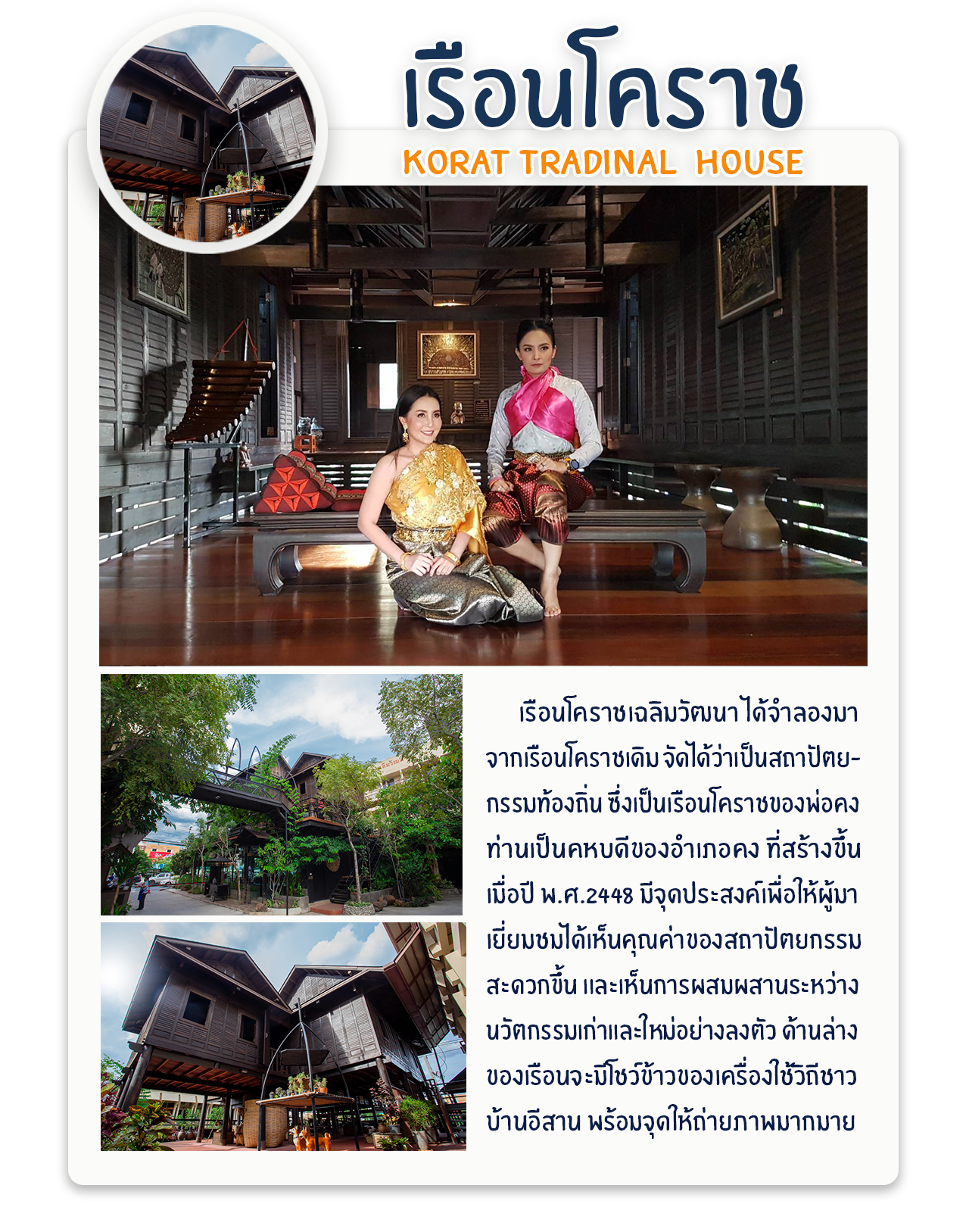เรือนโคราช - เฉลิมวัฒนา